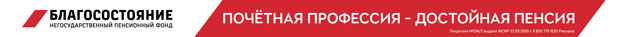 НПФ Благостояние
