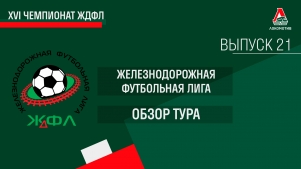 2024-10-28 17:02:00 XVI Чемпионат ЖДФЛ. Обзор XXI тура.