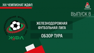 2024-05-13 12:24:00 XVI Чемпионат ЖДФЛ. VIII тур.