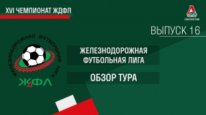 2024-09-23 15:44:00 XVI Чемпионат ЖДФЛ. Обзор XVI тура.