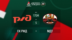 2025-04-18 00:00:00 ЖДФЛ 17 сезон. 5 тур. СК РЖД - МДТ