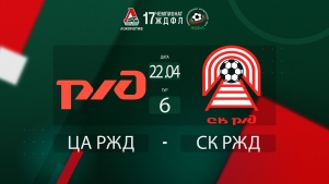 2025-04-23 00:00:00 ЖДФЛ 17 сезон. 6 тур. ЦА РЖД - СК РЖД