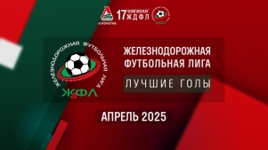 2025-05-05 00:00:00 ЖДФЛ 17 сезон. Лучшие голы апреля.