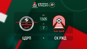 2025-05-14 00:00:00 ЖДФЛ 17 Сезон. 7 тур. ЦДРП - СК РЖД