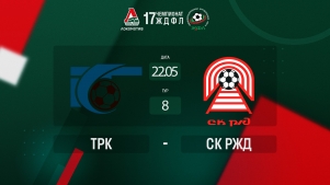 2025-05-23 00:00:00 ЖДФЛ 17 сезон. 8 тур. Трк - СК РЖД