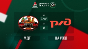 2025-05-23 00:00:00 ЖДФЛ 17 сезон. 8 тур. МДТ - ЦА РЖД