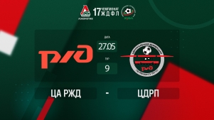 2025-05-28 00:00:00 ЖДФЛ 17 сезон. 9 тур. ЦА РЖД - ЦДРП