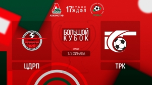 2025-06-03 00:00:00 17 Кубок ЖДФЛ. 1/2 финала. ЦДРП - ТрК