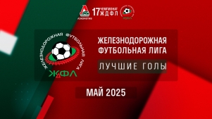 2025-06-04 00:00:00 ЖДФЛ 17 сезон. Лучшие голы мая.