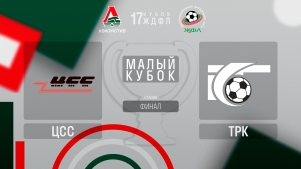 2025-06-19 00:00:00 17 Малый Кубок ЖДФЛ. Финал. ЦСС - ТрК