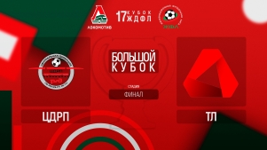 2025-06-19 00:00:00 17 Кубок ЖДФЛ. Финал. ЦДРП - ТЛ