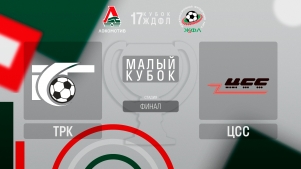 2025-06-26 00:00:00 17 Малый Кубок ЖДФЛ. Финал. ТрК - ЦСС