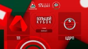 2025-06-26 00:00:00 17 Кубок ЖДФЛ. Финал. ТЛ - ЦДРП