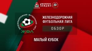 2025-06-29 00:00:00 17 Кубок ЖДФЛ. Обзор Малого Кубка.
