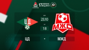 2025-10-23 00:00:00 ЖДФЛ 17 Сезон. 18 тур. ЦД - МЖД