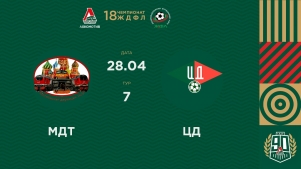 2026-04-29 00:00:00 ЖДФЛ 18 Сезон. 7 тур. МДТ - ЦД