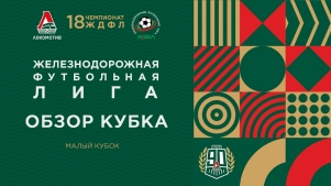 2026-06-30 00:00:00 ЖДФЛ 18 сезон. Обзорная передача. Малый Кубок